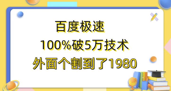 百度极速版百分之百破5版本随便挂外面割到1980【揭秘】-问小徐资源库