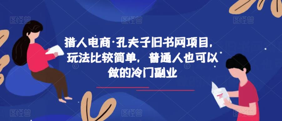 猎人电商·孔夫子旧书网项目，玩法比较简单，普通人也可以做的冷门副业-问小徐资源库