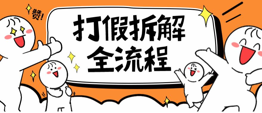 2023年打假全套流程，7年经验打假拆解解密0基础上手【仅揭秘】-问小徐资源库