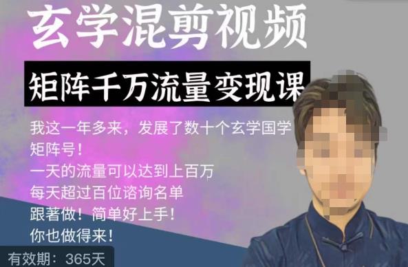玄学国学神秘学矩阵流量变现课，带你操作如何透过强大的矩阵号流量变现-问小徐资源库