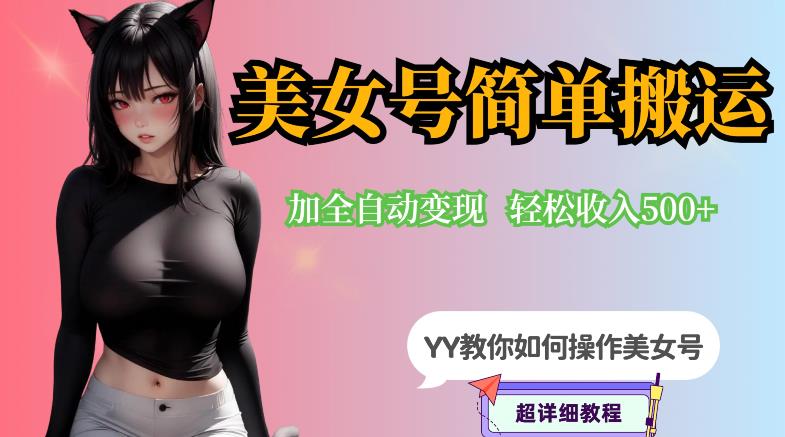 YY短视频系列-快手美女号简单搬运操作配合写真变现日入300+，0粉丝即可变现-问小徐资源库