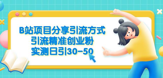 B站项目分享引流方式，引流精准创业粉，实测日引30-50【揭秘】-问小徐资源库