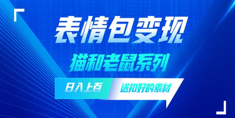 发表情包一天赚1000+，抖音表情包究竟是怎么赚钱的？分享我的经验【拆解】-问小徐资源库