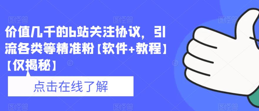 价值几千的b站关注协议，引流各类等精准粉【软件+教程】【仅揭秘】-问小徐资源库