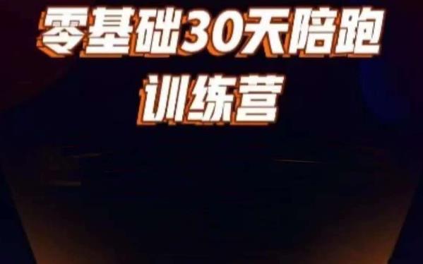 好物分享零基础30天打卡训练营，账号定位、剪辑、选品、小店、千川-问小徐资源库