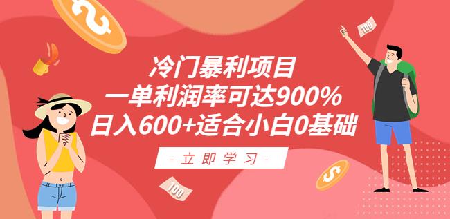 冷门暴利项目，一单利润率可达900%，日入600+适合小白0基础（教程+素材）【揭秘】-问小徐资源库