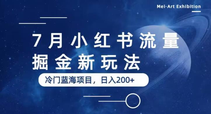 7月小红书流量掘金最新玩法，冷门蓝海小项目，日入200+【揭秘】-问小徐资源库