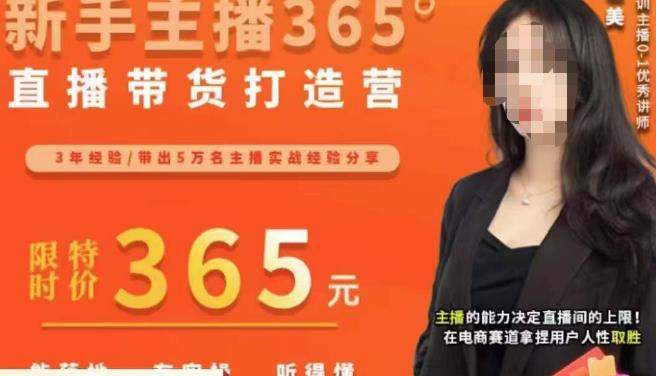 创美·新手主播365°直播带货打造营，主播得能力决定直播间的上限，在电商赛道拿捏用户人性取胜-问小徐资源库