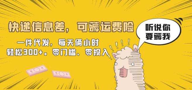 快递信息差，可薅运费险，一件代发，每天俩小时轻松300+。零门槛、零投入【揭秘】-问小徐资源库