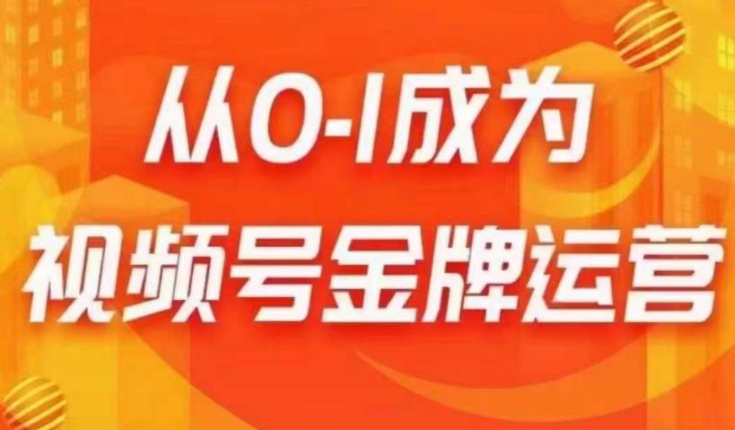 从0-1成为视频号金牌运营，微信运营/账号内容/选品组货/直播全案/起号策略，我们帮你在视频号赚到钱-问小徐资源库