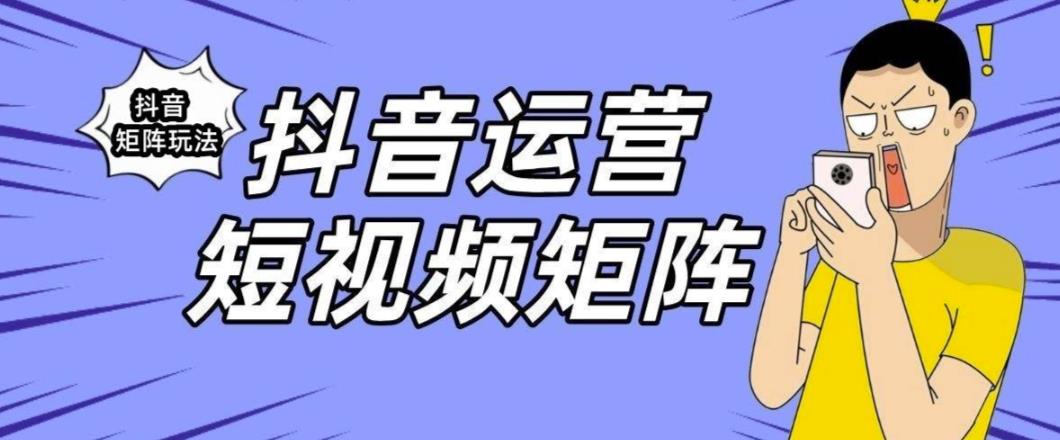 抖音矩阵玩法保姆级系列教程，手把手教你如何做矩阵-问小徐资源库