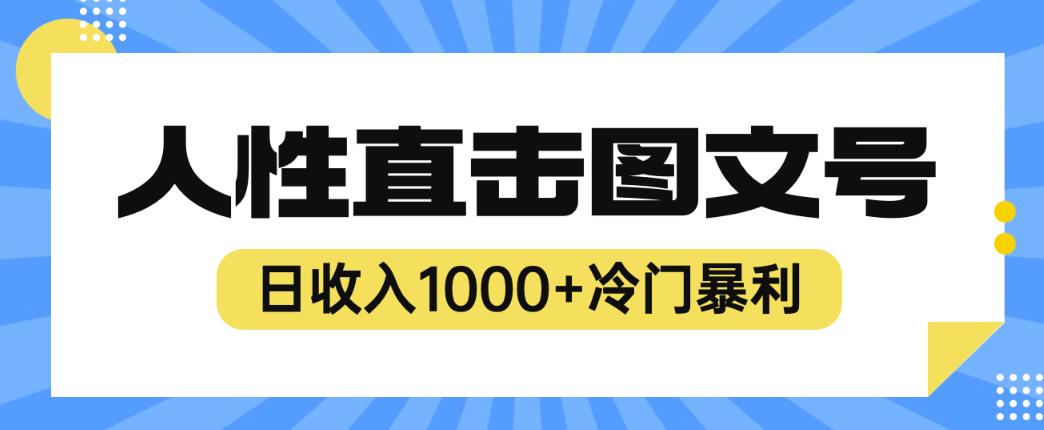 2023最新冷门暴利赚钱项目，人性直击图文号，日收入1000+【揭秘】-问小徐资源库