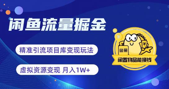 闲鱼流量掘金-虚拟变现新玩法配合全网项目库，精准引流变现3W+-问小徐资源库