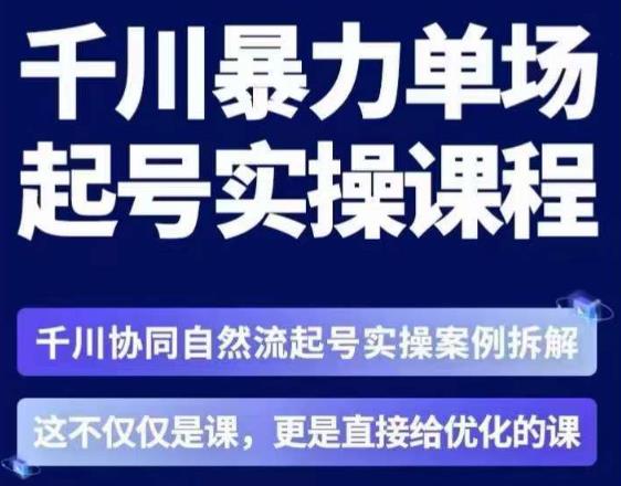 茂隆·章同学千川单场起号实操课，​千川协同自然流起号实操案例拆解，解密起号核心算法6件套-问小徐资源库