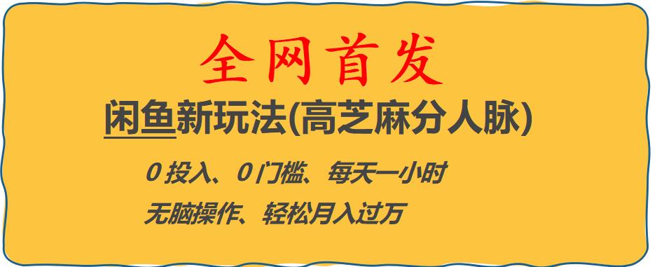 闲鱼新玩法(高芝麻分人脉)0投入0门槛,每天一小时，轻松月入过万【揭秘】-问小徐资源库