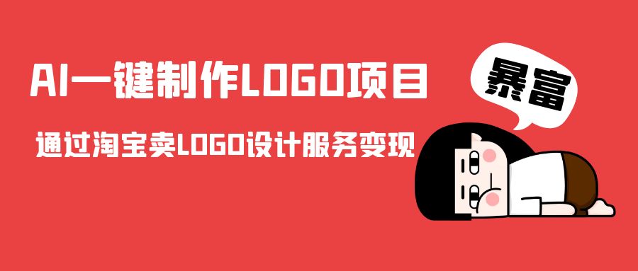 AI一键制作LOGO项目，通过淘宝卖LOGO设计服务变现-问小徐资源库