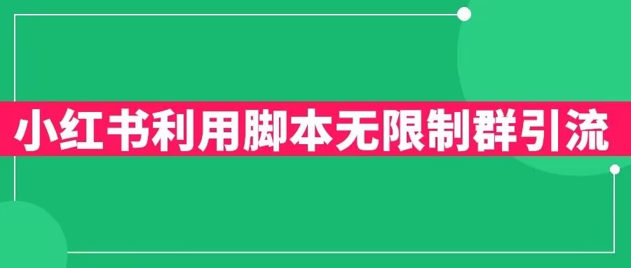 小红书利用脚本无限群引流日引创业粉300+【揭秘】-问小徐资源库