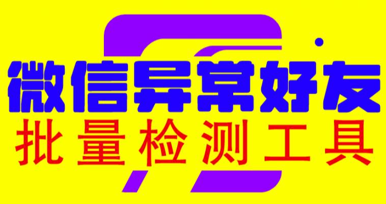 微信异常好友僵尸粉批量检测工具（教程+脚本）-问小徐资源库