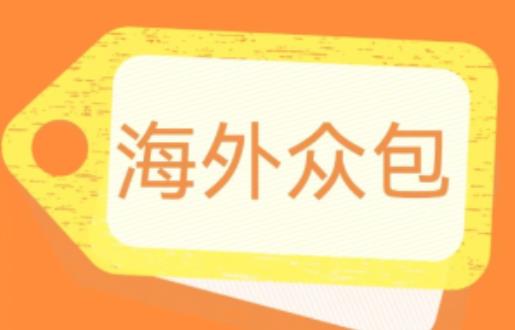 外面收费1588的全自动海外众包项目，号称日赚500+【永久脚本+详细教程】【揭秘】-问小徐资源库