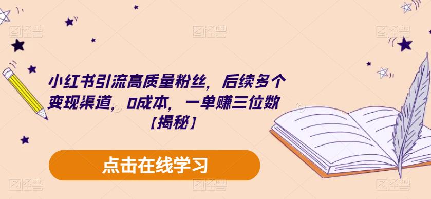 小红书引流高质量粉丝，后续多个变现渠道，0成本，一单赚三位数【揭秘】-问小徐资源库