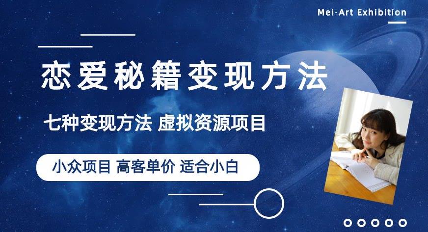 小众项目做年轻人的虚拟资源生意-恋爱秘籍变现方法【揭秘】-问小徐资源库