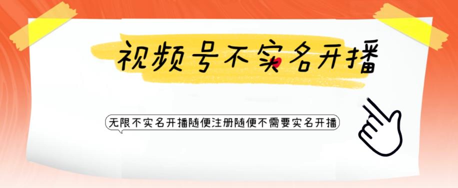 视频号引流不需要实名开播技术，无限注册新视频号无限开播都不需要实名就可以开播【揭秘】-问小徐资源库
