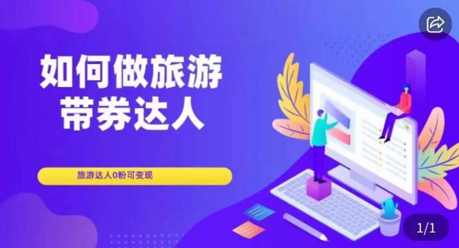 如何做旅游带券达人，​零粉开通达人团购，旅游达人0粉可变现-问小徐资源库