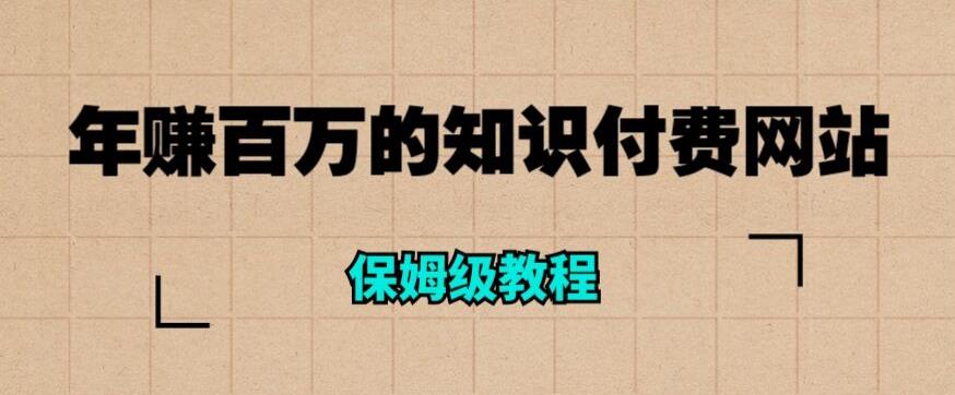 年赚百万的知识付费网站是如何搭建的（超详细保姆级教程）-问小徐资源库
