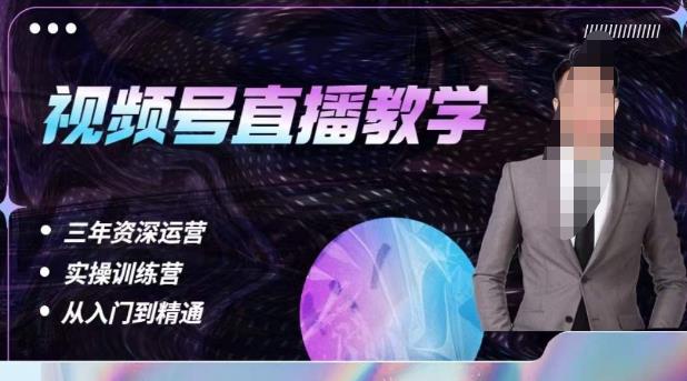 杨sir·视频号直播运营教学，视频号直播流量的底层逻辑，解决直播间没流量，不开单的窘境-问小徐资源库
