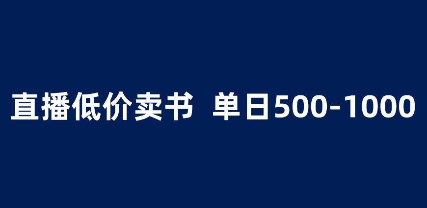 抖音半无人直播，1.99元卖书项目，简单操作轻松日入500＋ 【揭秘】-问小徐资源库