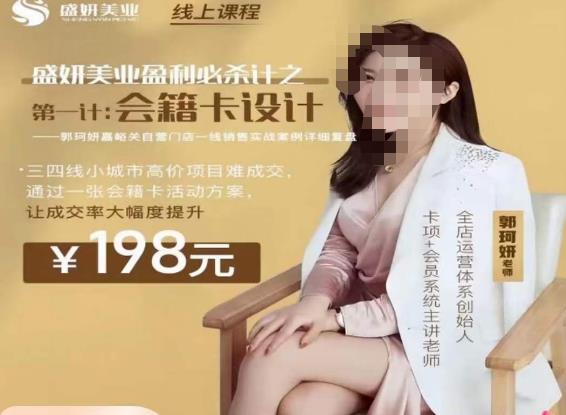 郭珂妍·盛妍美业盈利必杀技-会籍卡设计，让成交率大幅上升-问小徐资源库