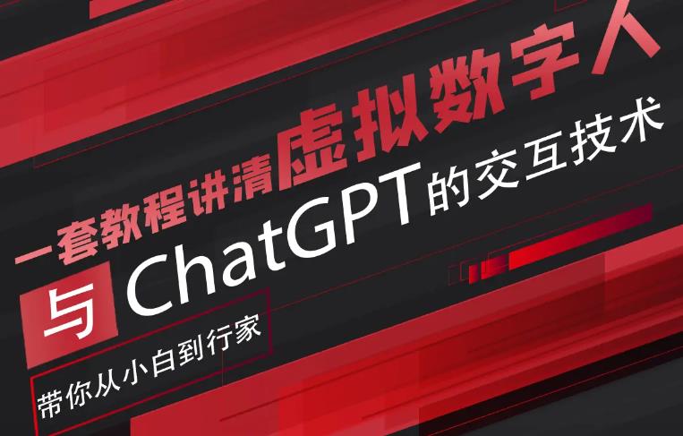 超写实数字虚拟人与ChatGPT实时交互训练营，带你从小白到行家-问小徐资源库
