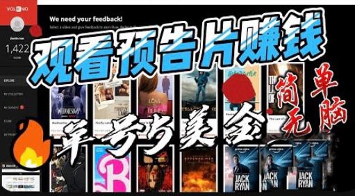 观看电影预告片赚钱，即看即赚简单无脑，单号收益5美金可批量【揭秘】-问小徐资源库