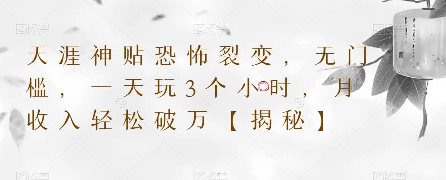 天涯神贴恐怖裂变，无门槛，一天玩3个小时，月收入轻松破万【揭秘】-问小徐资源库