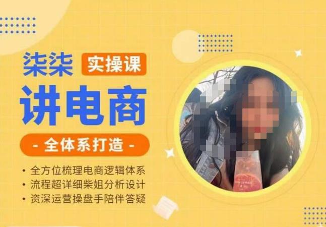 柒柒讲电商实操课·小红书+淘宝全体系打造课程，流程超详细拆解分析设计-问小徐资源库