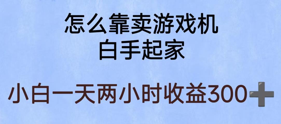 玩游戏项目，有趣又可以边赚钱，暴利易操作，稳定日入300+【揭秘】-问小徐资源库
