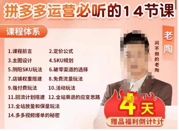 老陶电商·拼多多运营必听14节课，老陶亲授，拒绝口嗨，全后台实操演示-问小徐资源库