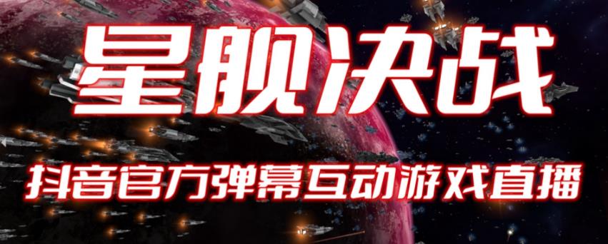 2023抖音最新最火爆弹幕互动游戏–星舰决战【开播教程+起号教程+对接报白等】-问小徐资源库