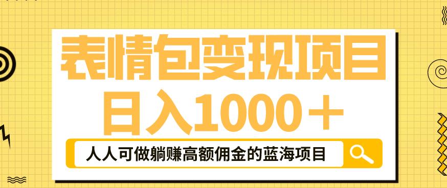 表情包变现，日入1000+，普通人躺赚高额佣金的蓝海项目！速度上车！-问小徐资源库