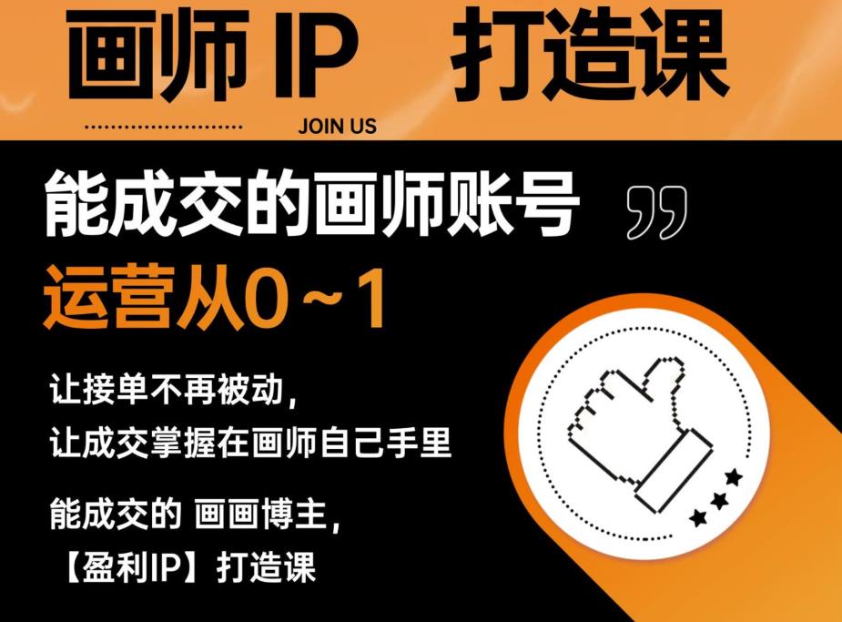 能成交的盈利画师IP打造课，画师账号运营从0~1，让接单不再被动，让成交掌握在画师自己手里-问小徐资源库