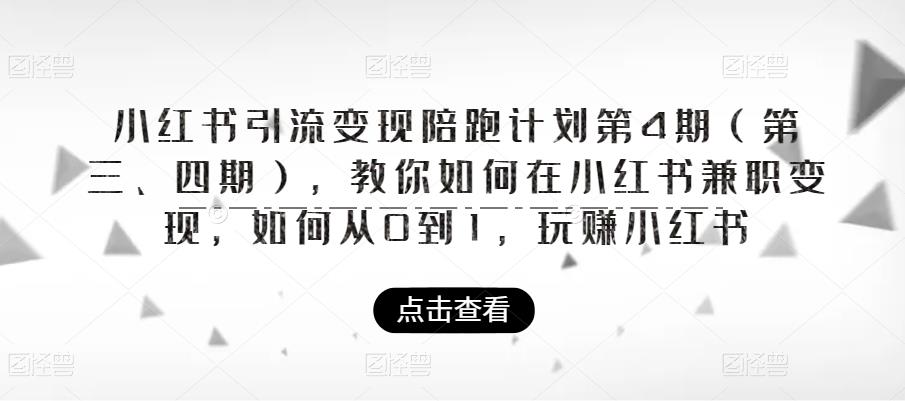小红书引流变现陪跑计划|第4期，教你如何在小红书兼职变现，如何从0到1，玩赚小红书-问小徐资源库