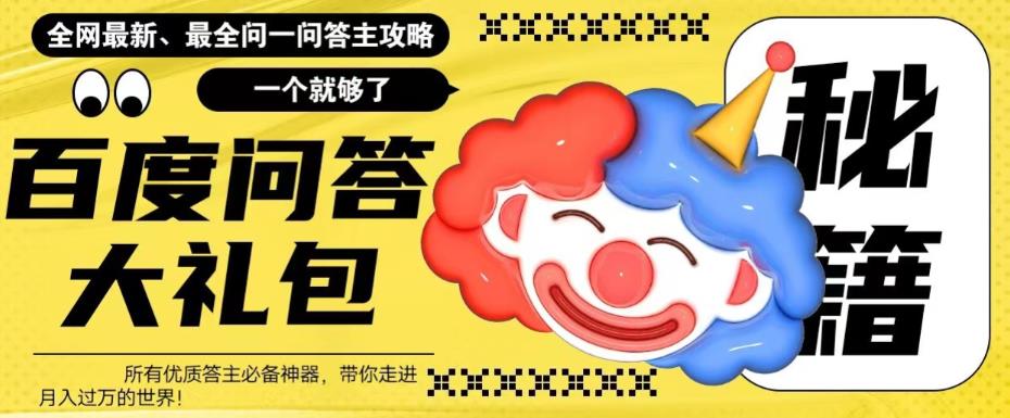 百度问答大礼包，全网首发最新最全攻略，带你走进月入过万快车道！-问小徐资源库