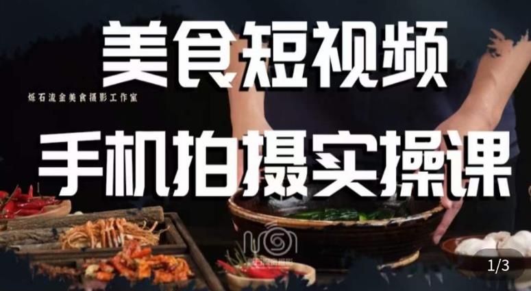 烁石·美食视频手机拍摄实操课，​美食摄影理论、手机拍摄相关设置、剪辑调色、布光原理等内容-问小徐资源库