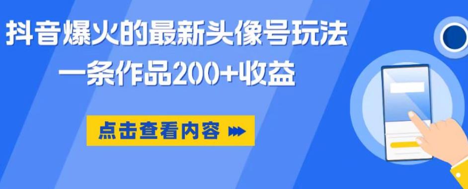 抖音爆火的最新头像号玩法，一条作品200+收益，手机可做，适合小白-问小徐资源库