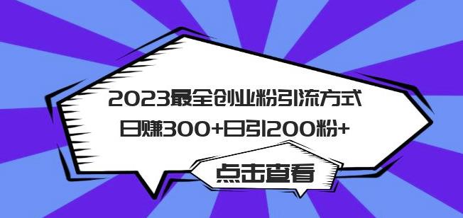 2023最全创业粉引流方式日赚300+日引粉200+【揭秘】-问小徐资源库