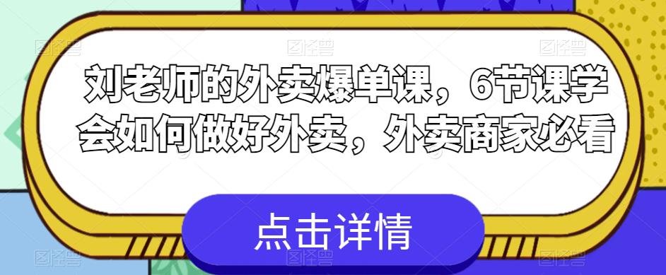 刘老师的外卖爆单课，6节课学会如何做好外卖，外卖商家必看-问小徐资源库