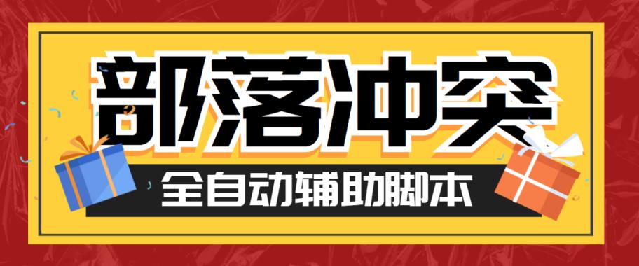 最新coc部落冲突辅助脚本，自动刷墙刷资源捐兵布阵宝石【永久脚本+使用教程】-问小徐资源库