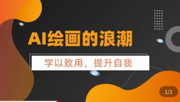 AI绘画的发展以及midjourney实操干货，​学以致用，提升自我，充分掌握midjiurney的应用-问小徐资源库