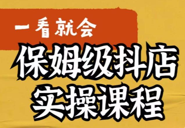 荆老师·抖店快速起店运营实操，​所讲内容是以实操落地为主，一步步实操写好步骤-问小徐资源库