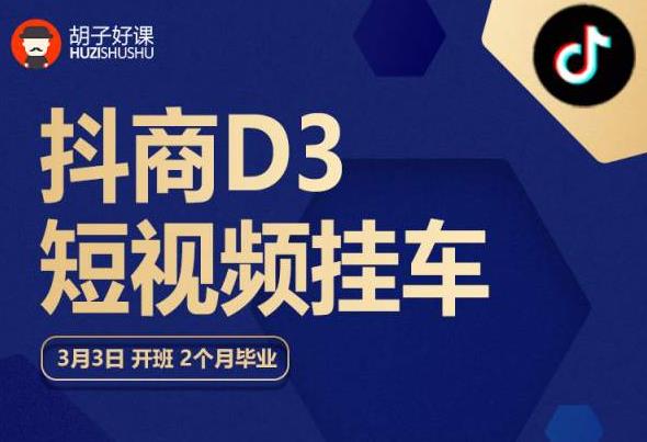 胡子好课 抖商D3短视频挂车：内容账户定位+短视频拍摄和剪辑+涨粉短视频实操指南等-问小徐资源库